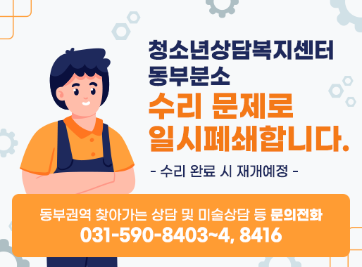 청소년상담복지센터 동부분소 수리 문제로 일시폐쇄합니다.   - 수리 완료 시 재개예정 -     * 동부권역 찾아가는 상담 및 미술상담 등 문의전화 031-590-8403~4, 8416