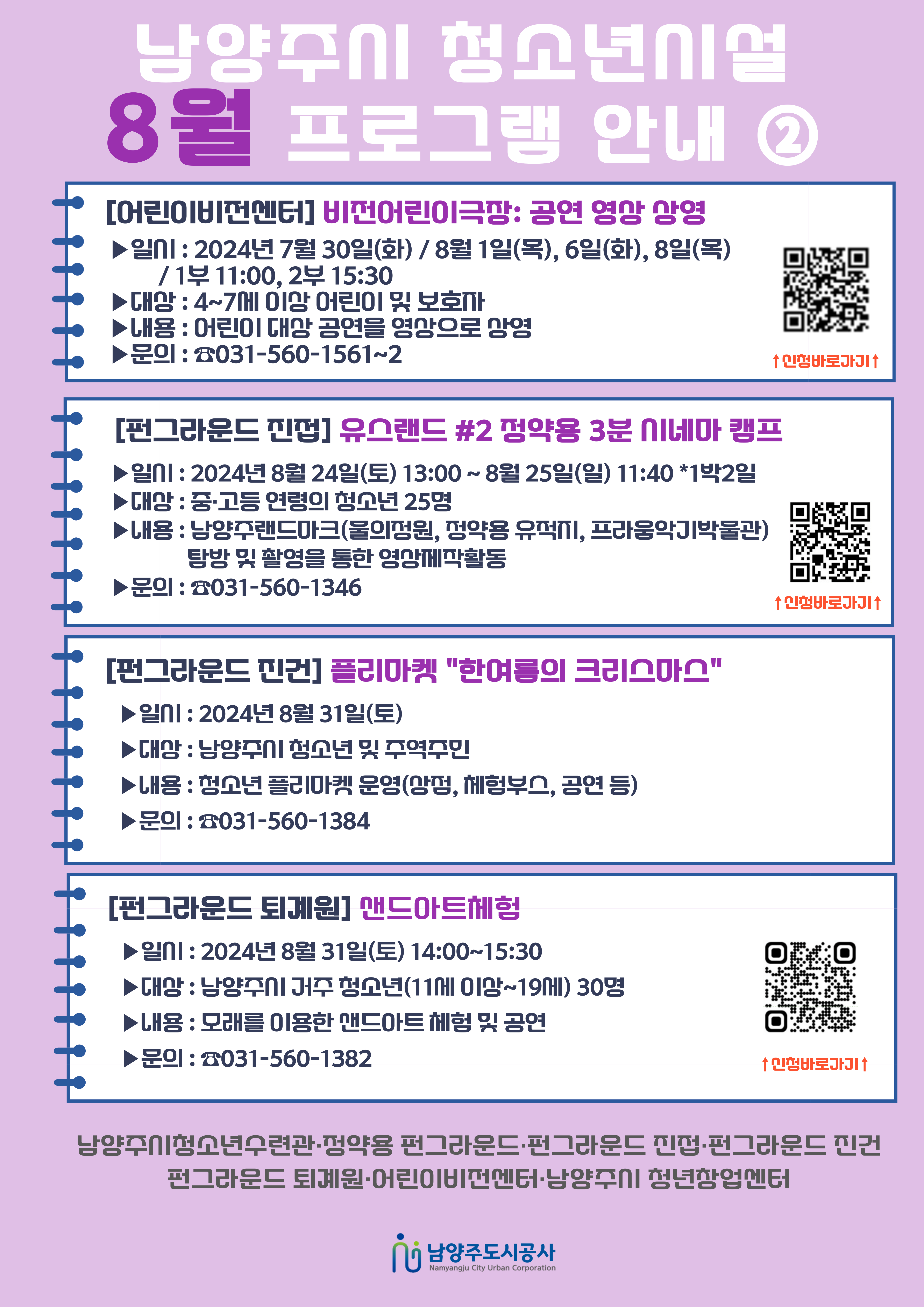 남양주시 청소년시설 8월 연합홍보지(2).png