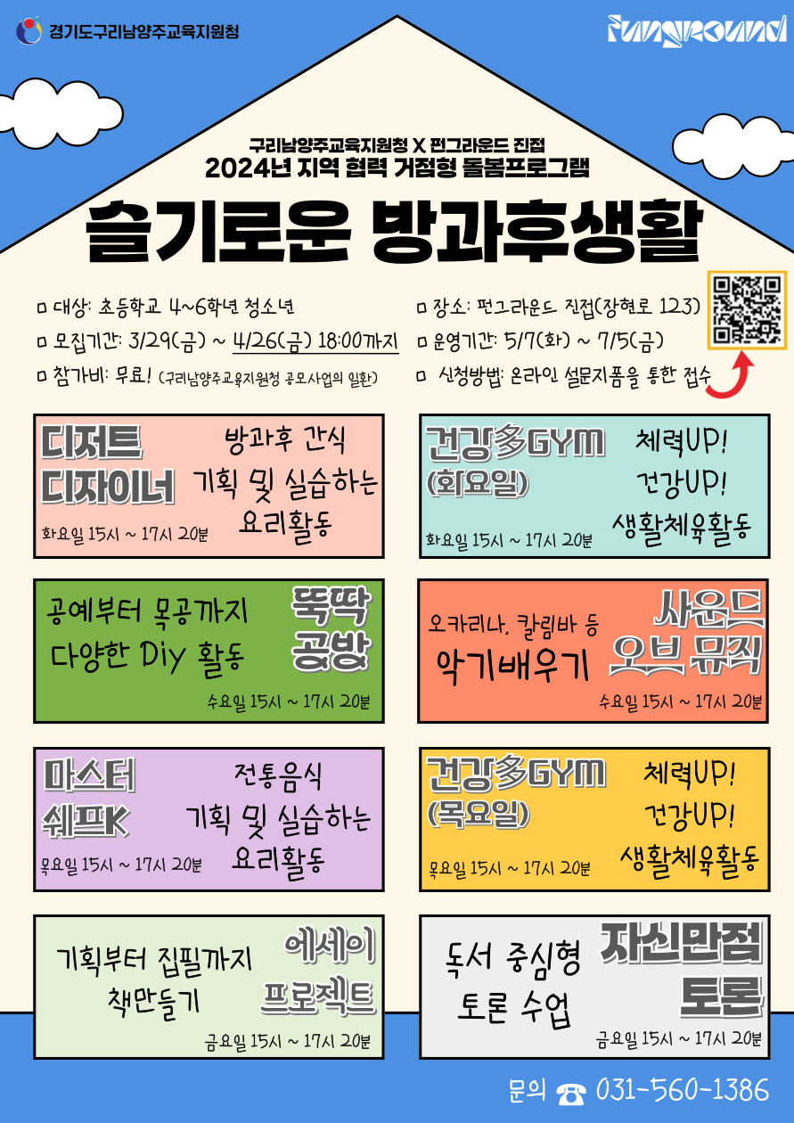 2024년 슬기로운 방과후생활 홍보지.png