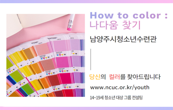 How to color : 나다움 찾기(청소년수련활동인증제 제10862호)1