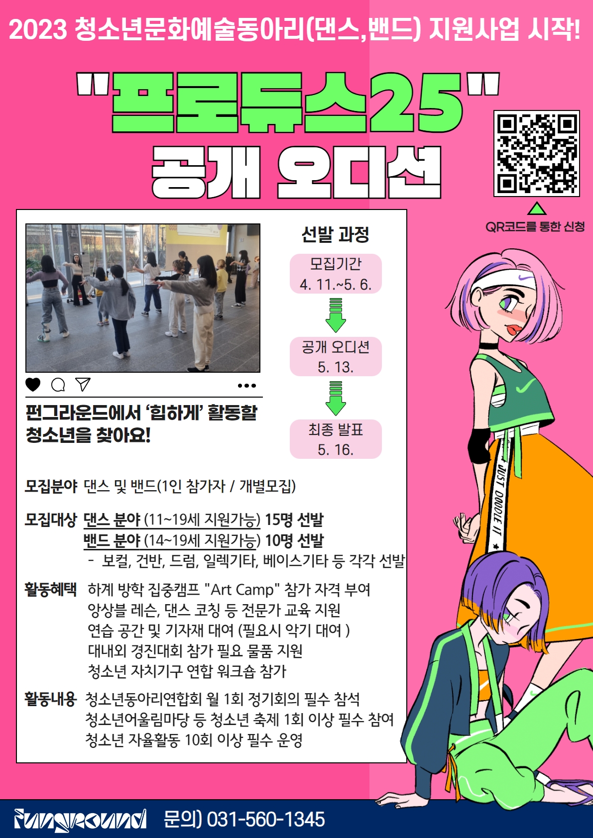 프로듀스25 오디션 모집 홍보물.jpg