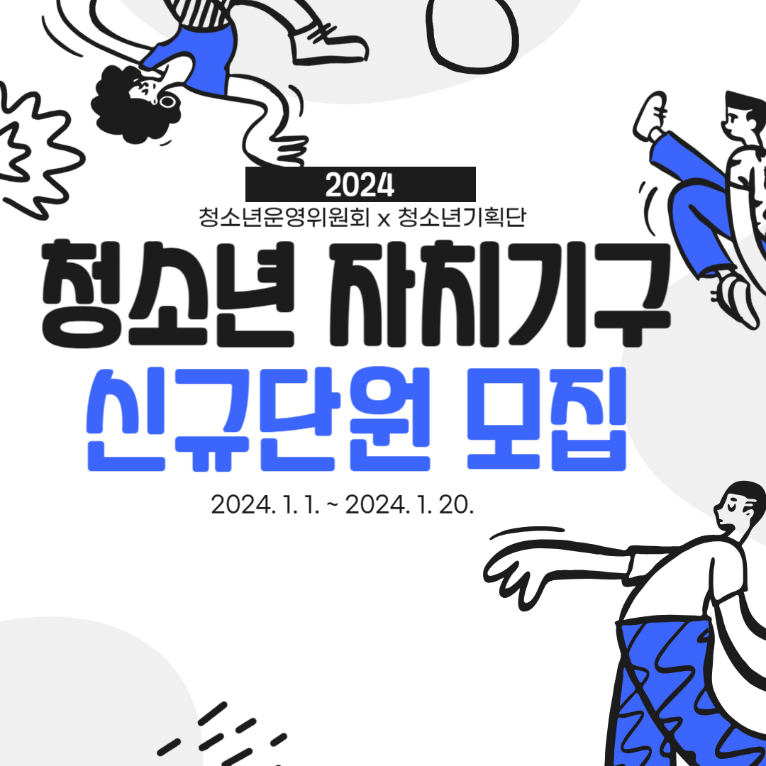 2024 자치기구 모집-001.png