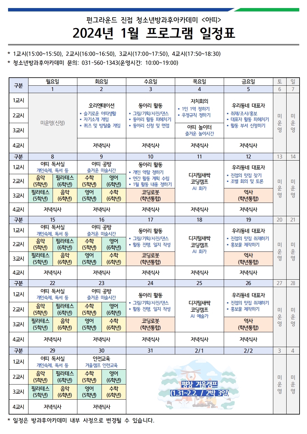 2024년 1월 계획표(수정)001.jpg