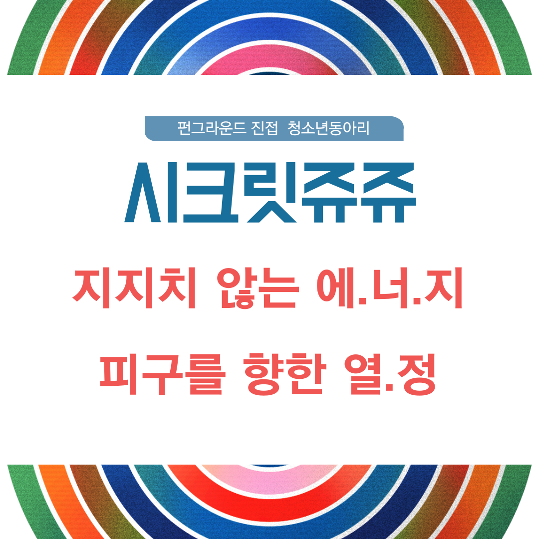 시크릿쥬쥬 (3).png