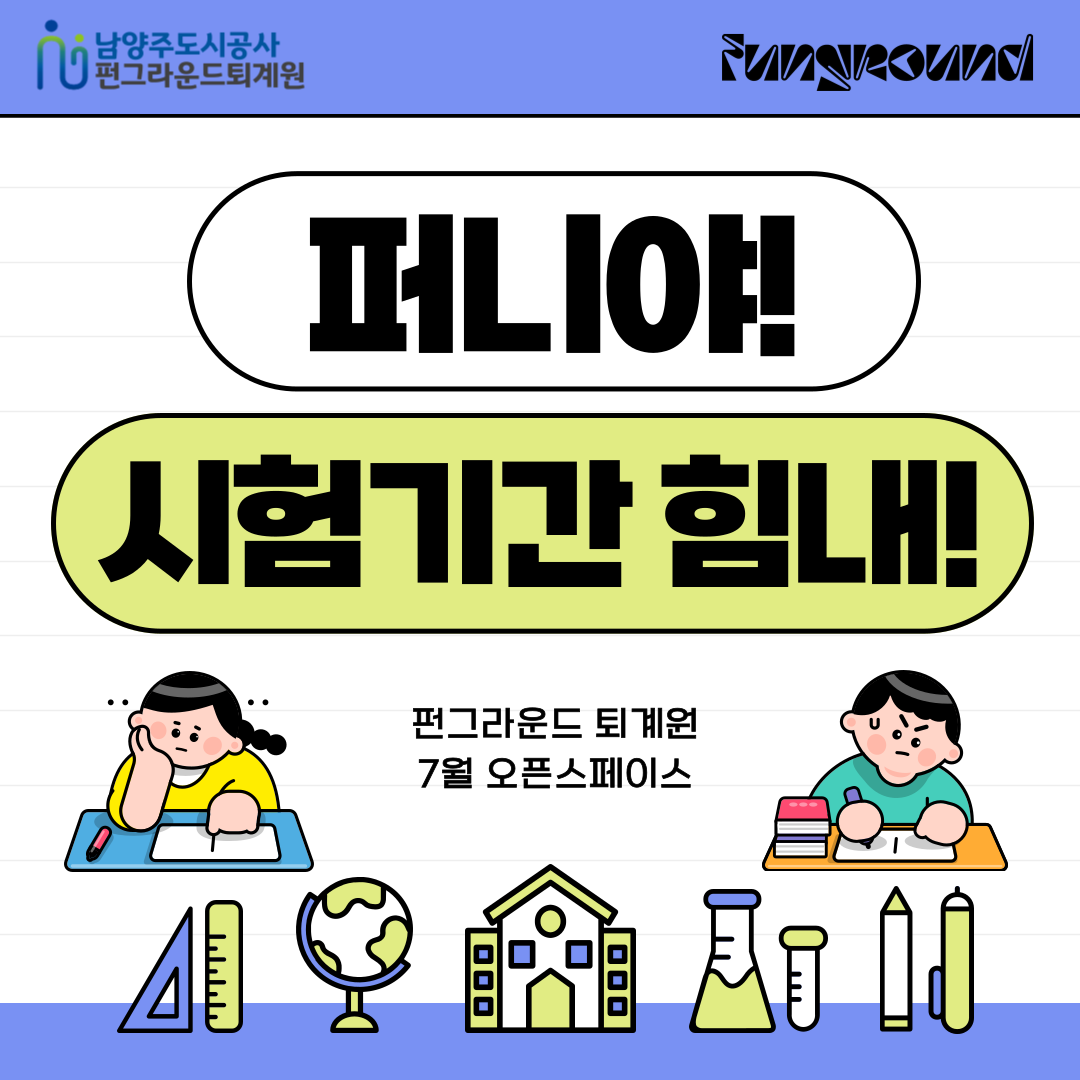 퇴_퍼니시험기간-001.png