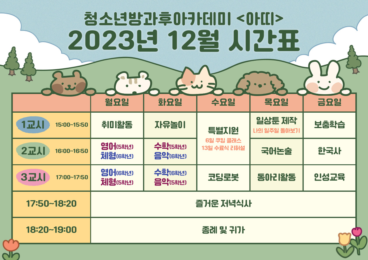 2023년 12월 시간표.jpg