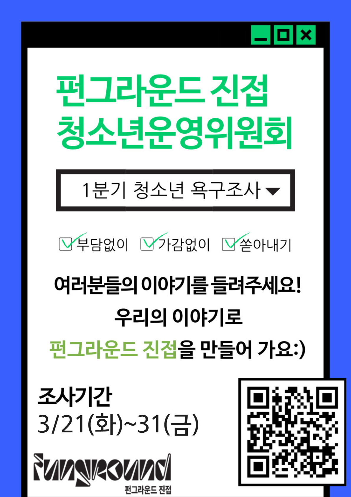 2. (펀그라운드 진접) 청소년운영위원회 청소년 욕구조사(1분기) 홍보 포스터.png