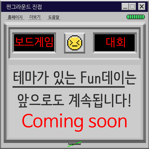 진접)펀데이 보드게임 8.png