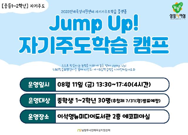 (중등진로) Jump Up! 자기주도학습 캠프