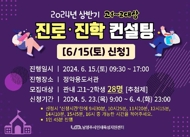 [6/15(토)신청] 2024년 상반기 고1~2대상 진로진학컨설팅