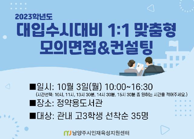 (고등)2023학년도 대입수시대비 1:1 맞춤형 모의면접&컨설팅(오프라인)