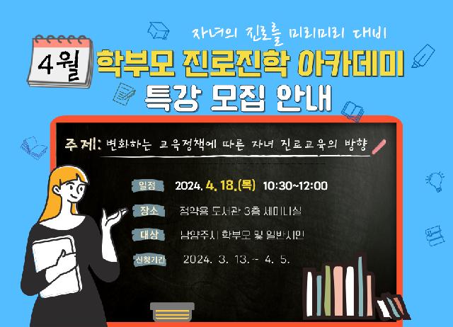 4월 학부모 진로진학 아카데미