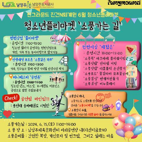 6월 청소년플리마켓: 소풍가는 길