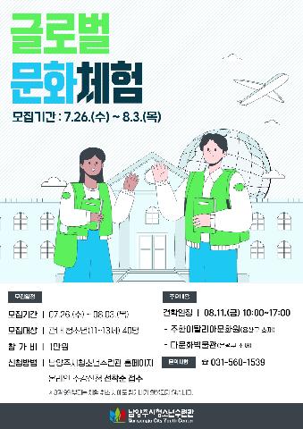 2023년 8월 글로벌문화체험 참가자 모집