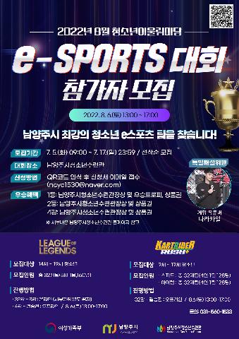 e-SPORTS대회 참가자 모집