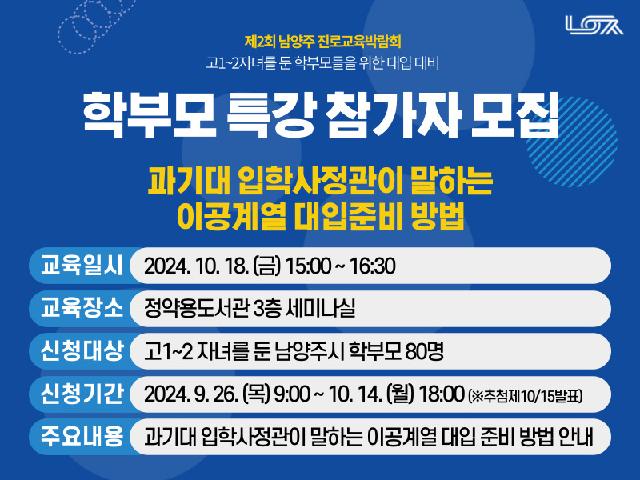 (학부모)대입 대비 학부모 특강 : 서울과학기술대학교