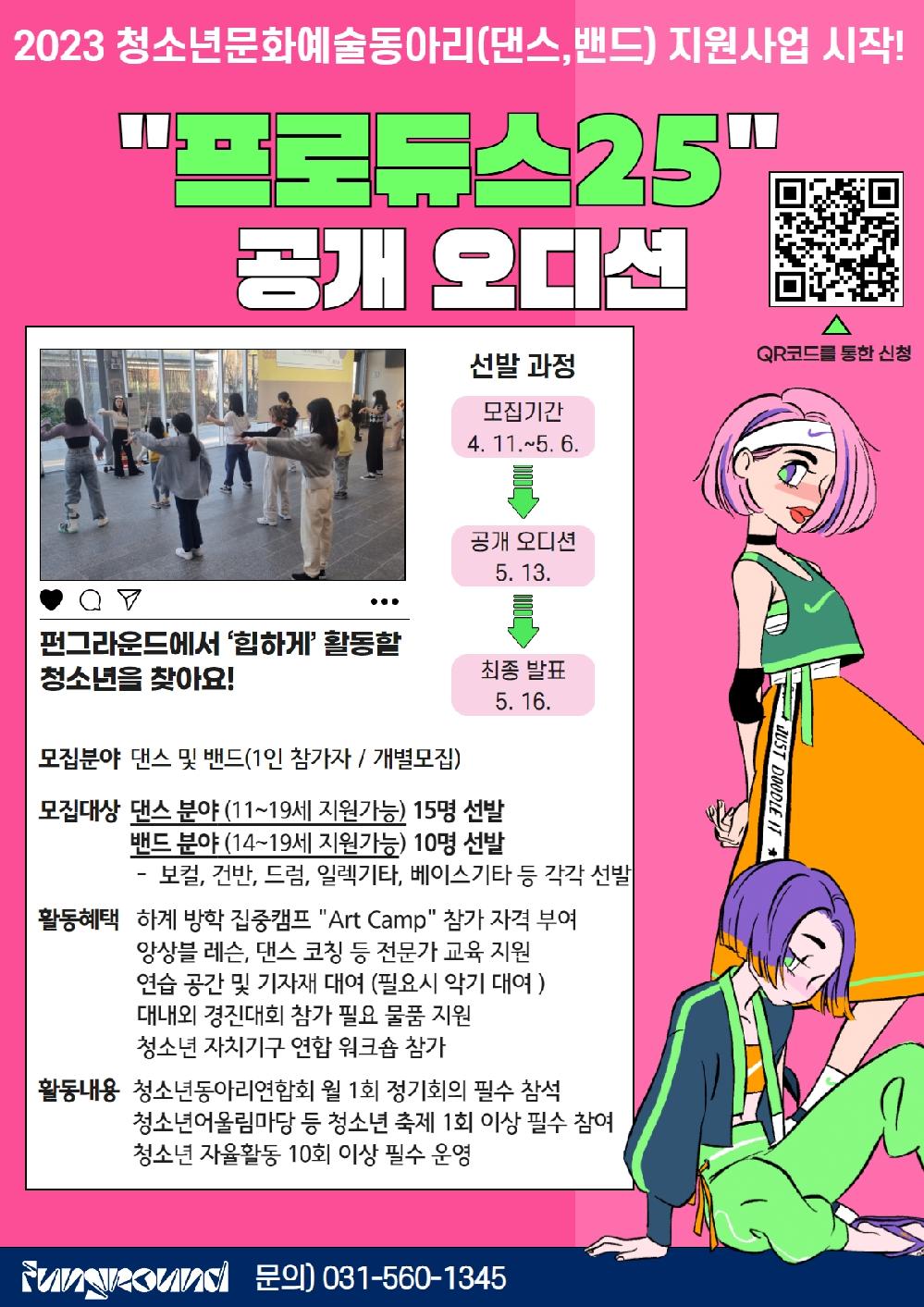 프로듀스25 오디션 모집 홍보물.jpg