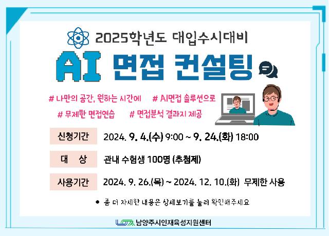 (고등) 2025학년도 대입수시대비 AI면접 컨설팅