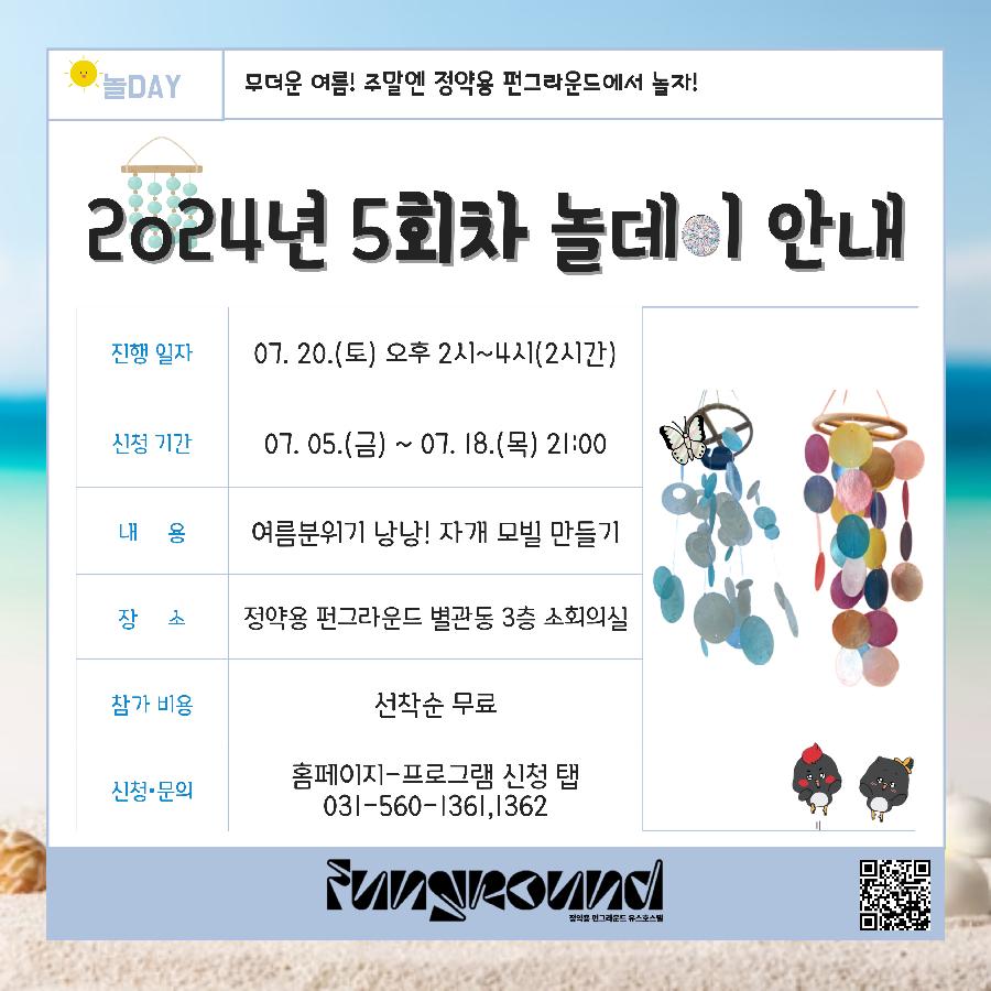 (24. 7. 20.)놀데이 5회차 안내.jpg