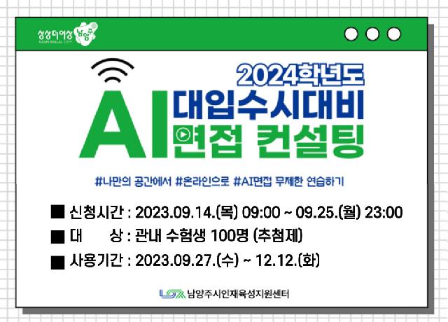 (고등)2024학년도 대입수시대비 AI면접 컨설팅