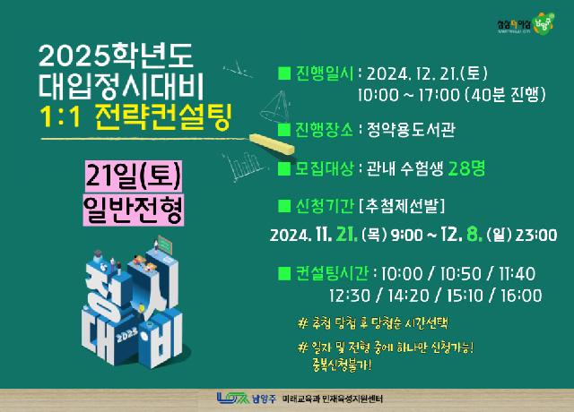 [12/21(토) 일반전형] 2025학년도 대입정시대비 1:1 전략컨설팅