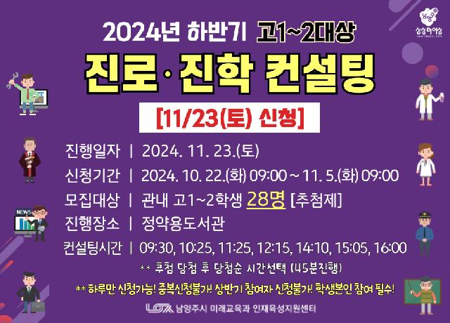 [11/23(토)신청] 2024년 하반기 고1~2대상 진로진학 컨설팅