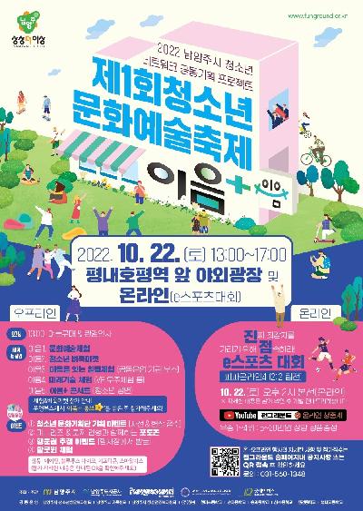 제1회 청소년문화예술축제 이음＋ 포스터.jpg