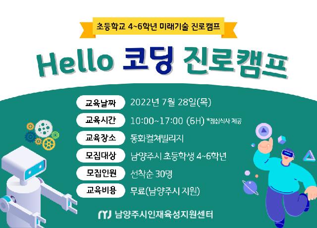 (초등고학년진로) Hello 코딩 진로캠프