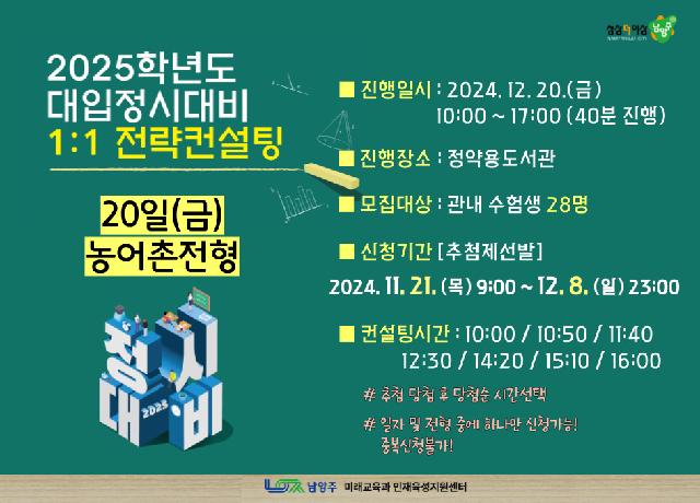 [12/20(금) 농어촌전형] 2025학년도 대입정시대비 1:1 전략컨설팅