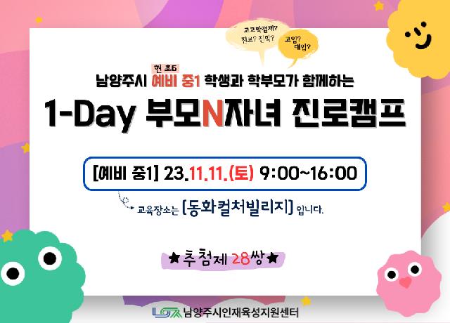 [초등진로] 1-day 부모N자녀 진로캠프(예비중1)