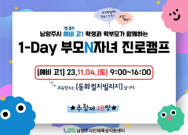 [중등진로] 1-day 부모N자녀 진로캠프(예비고1)