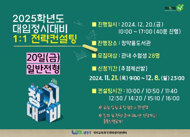 [12/20(금) 일반전형] 2025학년도 대입정시대비 1:1 전략컨설팅