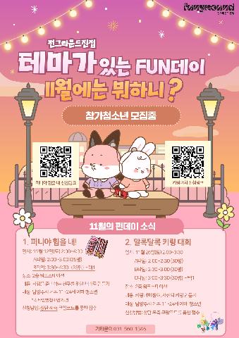 테마가 있는 FUN데이 11월 프로그램