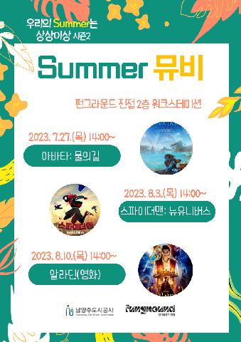 우리의 Summer는 상상이상 시즌 2 (썸머뮤비)