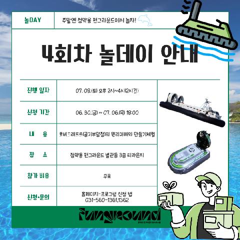 [놀DAY] 4회차 주말체험활동 - 공기부양정 