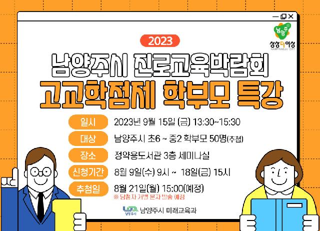 (학부모) 진로교육박람회 고교학점제 학부모 특강