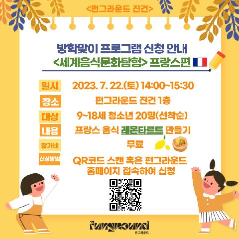 <우리의 Summer은 상상이상 시즌2>: <세계음식문화탐험> 프랑스편