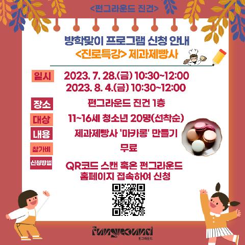 <우리의 Summer은 상상이상 시즌2>: <진로특강> 제과제빵사