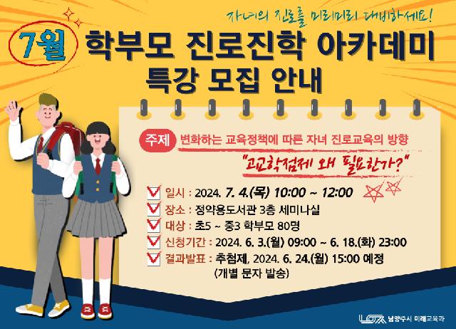 7월 학부모 진로진학 아카데미