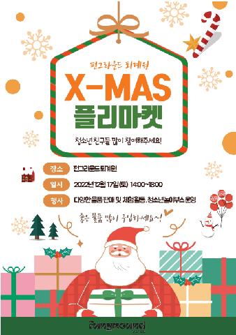 X-MAS 플리마켓