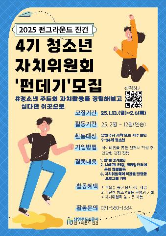 [모집] 펀그라운드 진건 청소년자치위원회 4기 모집