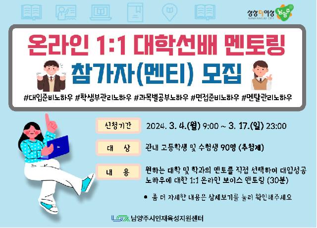 (고등)온라인 1:1 대학선배 멘토링 참가자(멘티) 모집