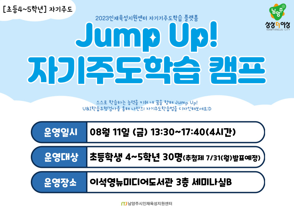 (초등진로) Jump Up! 자기주도학습 캠프