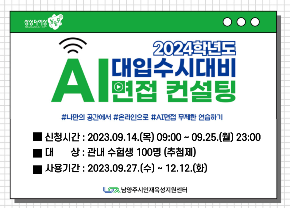 (고등)2024학년도 대입수시대비 AI면접 컨설팅