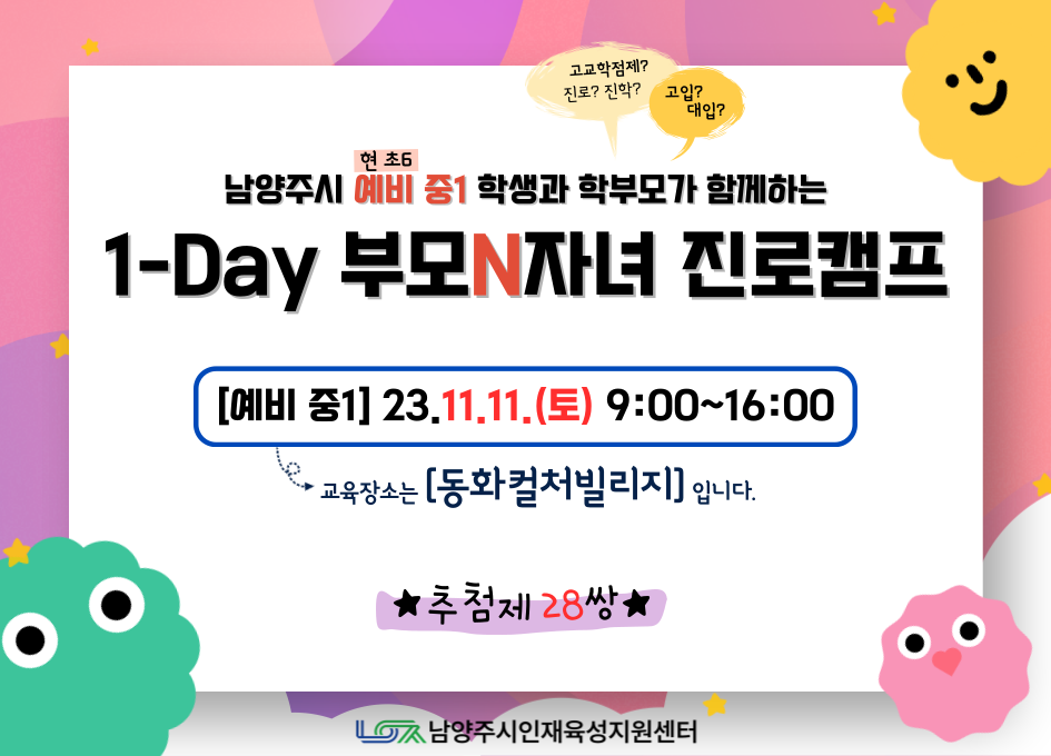 [초등진로] 1-day 부모N자녀 진로캠프(예비중1)