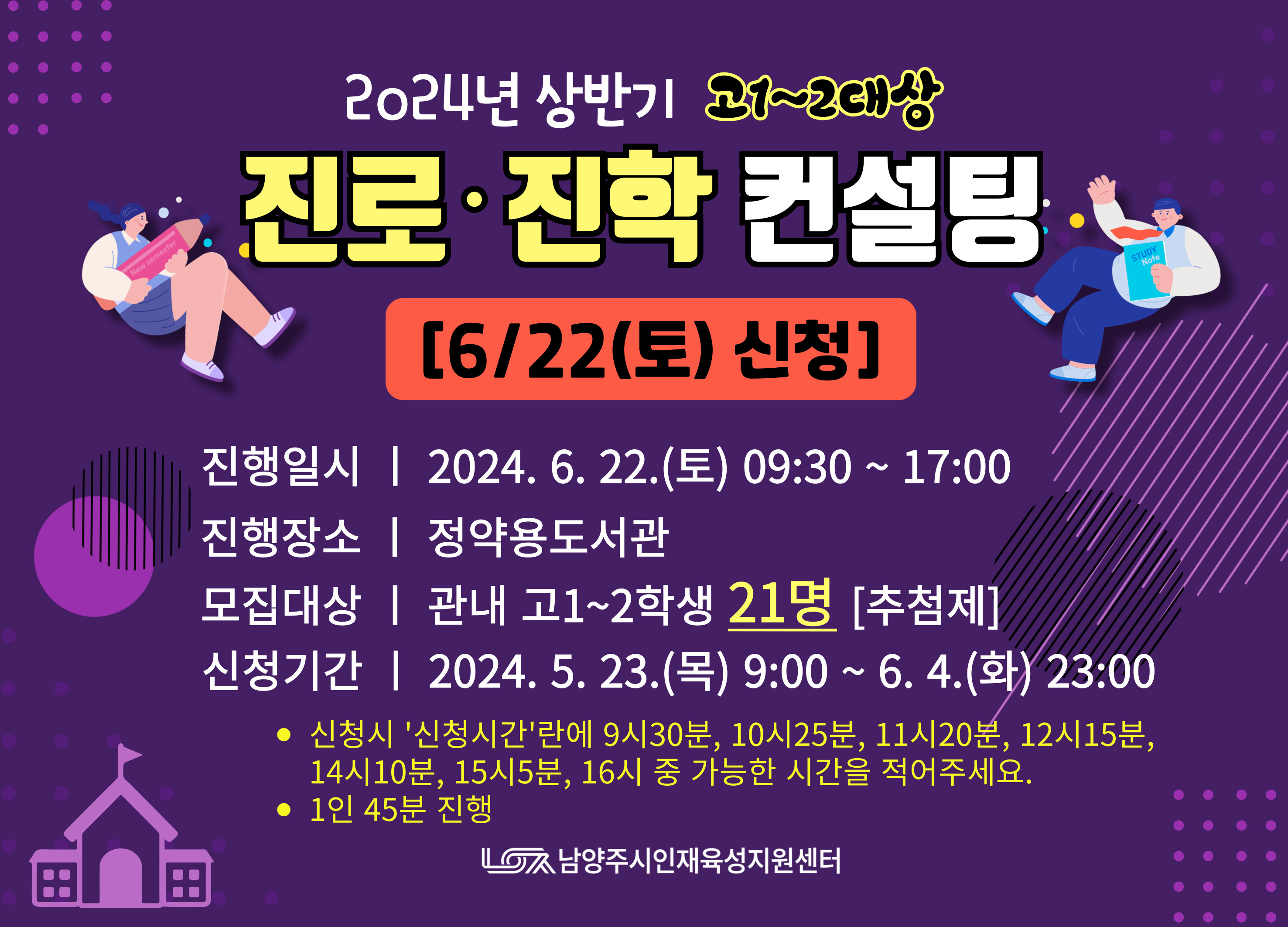 [6/22(토)신청] 2024년 상반기 고1~2대상 진로진학 컨설팅