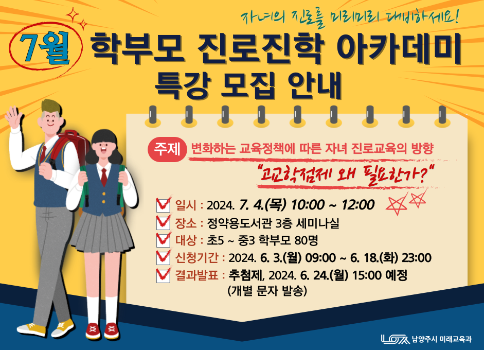 7월 학부모 진로진학 아카데미