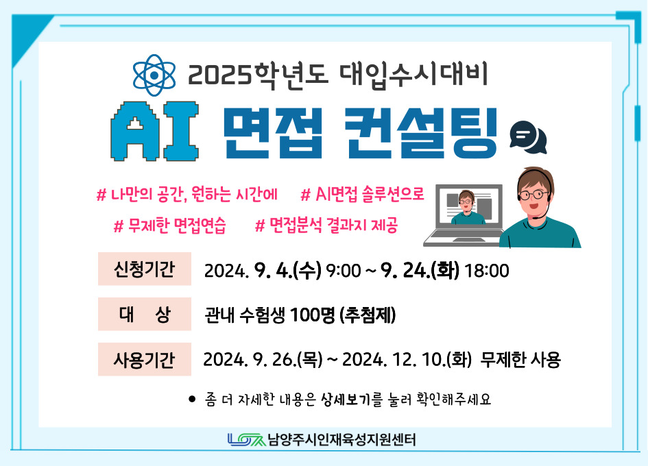 (고등) 2025학년도 대입수시대비 AI면접 컨설팅