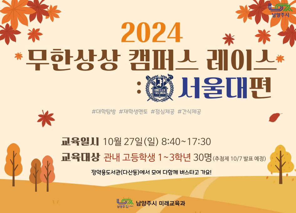 [10/27(일) 고등] 무한상상 캠퍼스 레이스: 서울대편