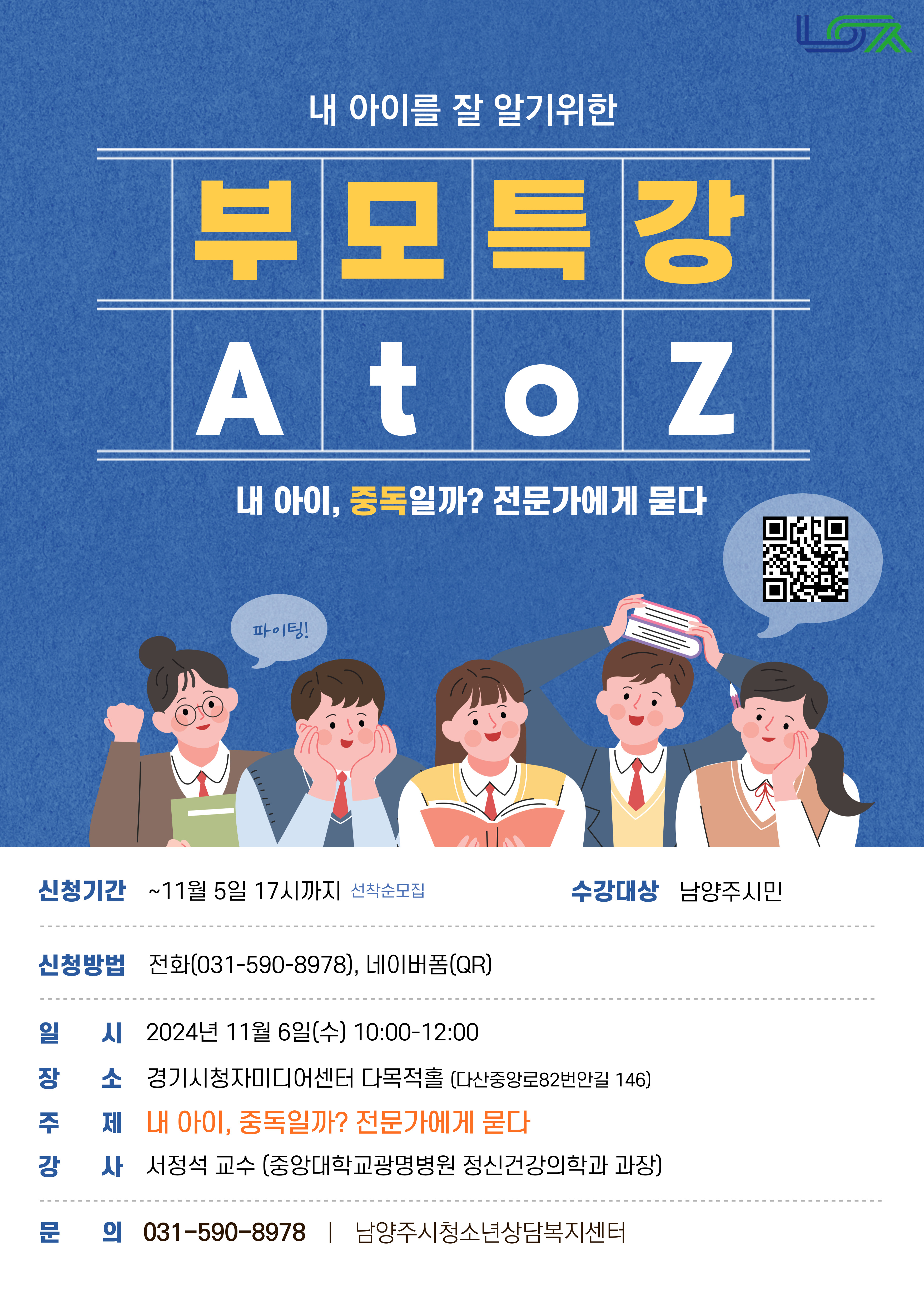 내 자녀를 "잘" 알기 위한 부모특강 A to Z ! [내 아이, 중독일까? 전문가에게 묻다.]